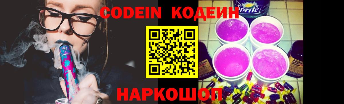 Кодеин напиток Lean (лин) Новокубанск